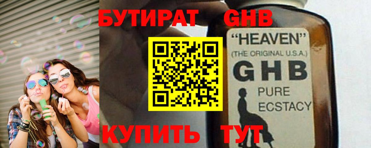 БУТИРАТ жидкий экстази Псков