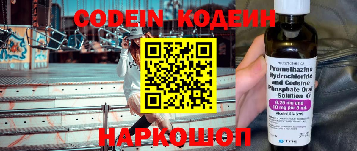 Codein Purple Drank  Кодеиновый сироп Lean напиток Lean (лин)  Вход с VPN  Псков 